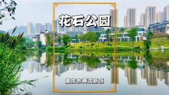 重慶小眾秘境花石公園，以山水織夢為理念，周末休閑露營好去處