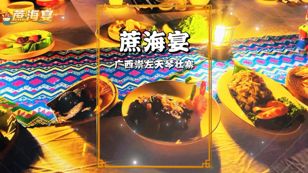 秋游廣西天琴壯寨，品嘗著名的蔗海宴，體驗獨特的壯鄉(xiāng)風(fēng)情