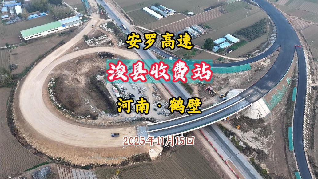 浚县收费站:安罗高速豫冀界至原阳段年底通车丨河南鹤壁