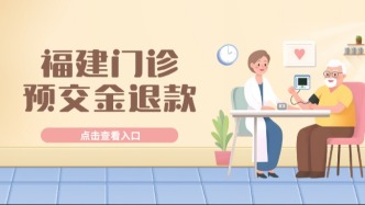 好消息！福建门诊预交金退款入口集成到“闽政通”小程序啦！