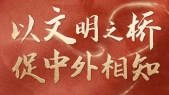 以文明之橋 促中外相知
