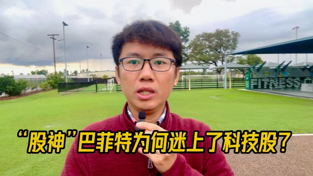 “股神”巴菲特為何迷上了科技股？