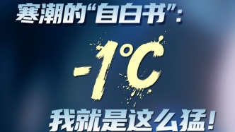 一圖讀懂 | 寒潮的“自白書”：-1℃，我就是這么猛！