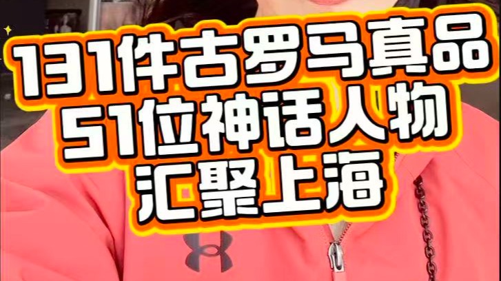 羅馬大展來(lái)了！羅馬神話人物來(lái)了！古羅馬真品也來(lái)了！