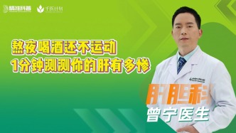 熬夜喝酒还不运动？1分钟测测你的肝有多惨！