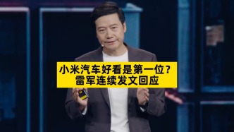 小米汽車好看是第一位？雷軍連續(xù)發(fā)文回應(yīng)