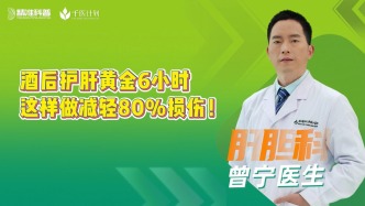 酒后護肝黃金6小時，這樣做減輕80%損傷！