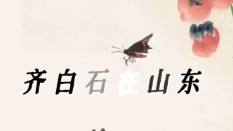 “齊白石在山東”，等候您的佳作！