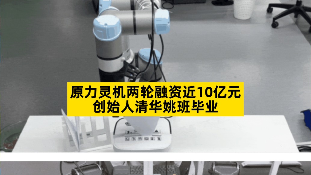 原力灵机两轮融资近10亿元，创始人清华姚班毕业