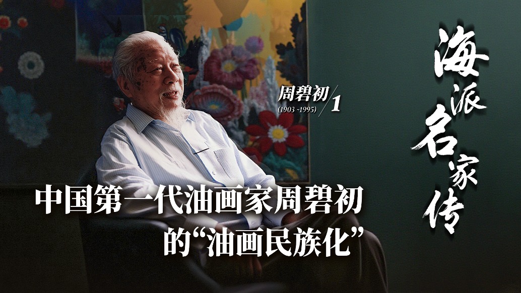 海派名家傳丨中國第一代油畫家周碧初的“油畫民族化”