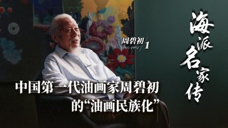 海派名家傳丨中國(guó)第一代油畫(huà)家周碧初的“油畫(huà)民族化”