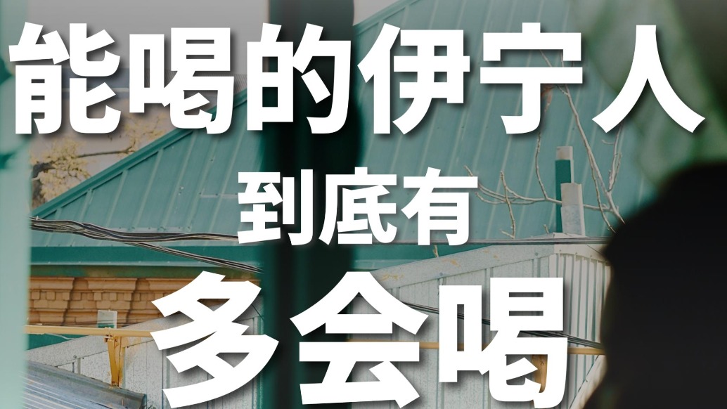 在伊宁旅行不喝几杯,岂不是白来了