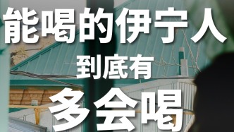 在伊寧旅行不喝幾杯，豈不是白來(lái)了