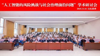 人工智能的风险挑战与社会治理前沿问题”学术研讨会在山东农业工程学院举办