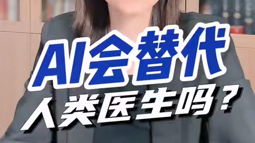 AI会替代人类医生吗？