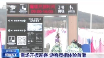 央視關(guān)注吉林：雪場開板迎客 游客競相體驗首滑