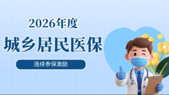 连续参加城乡居民医保有激励？断缴有什么影响？快来一起看看