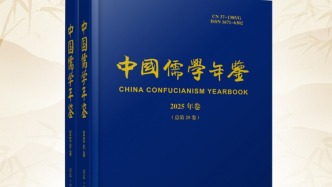 《中國儒學(xué)年鑒》(2025年卷)正式出版發(fā)行