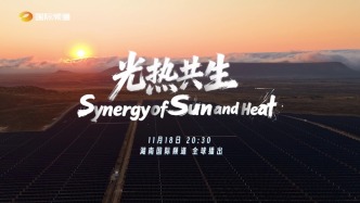 何以為帆非洲篇｜光熱共生：中非攜手的綠色答卷