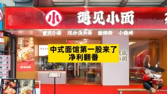 中式面館第一股來(lái)了，凈利翻番