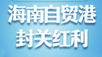 轉(zhuǎn)存！一組數(shù)字看海南自貿(mào)港封關(guān)紅利