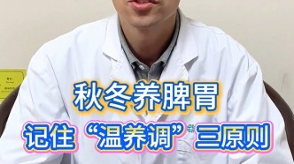 王洪杰：秋冬养脾胃，记住“温养调”三原则