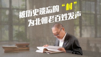 清華歷史教授帶你走進(jìn)被遺忘的“村”，揭開北朝村民的生活世界