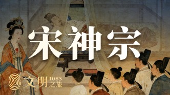 公元1085年：宋神宗的政治遺產(chǎn)是什么？