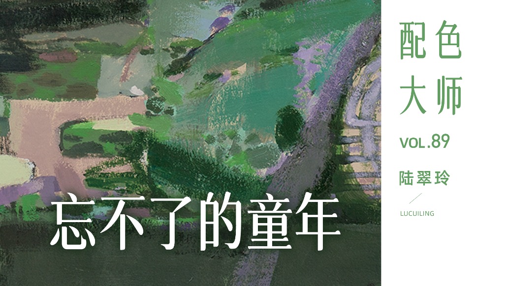 配色大師丨陸翠玲·忘不了的童年
