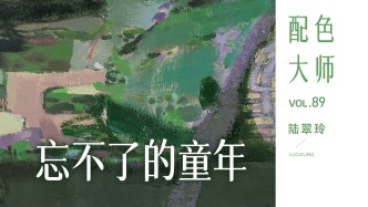 配色大師丨陸翠玲·忘不了的童年