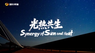 《何以為帆》（非洲篇）第一集《光熱共生》——走進(jìn)南非莫伊240兆瓦光伏電站