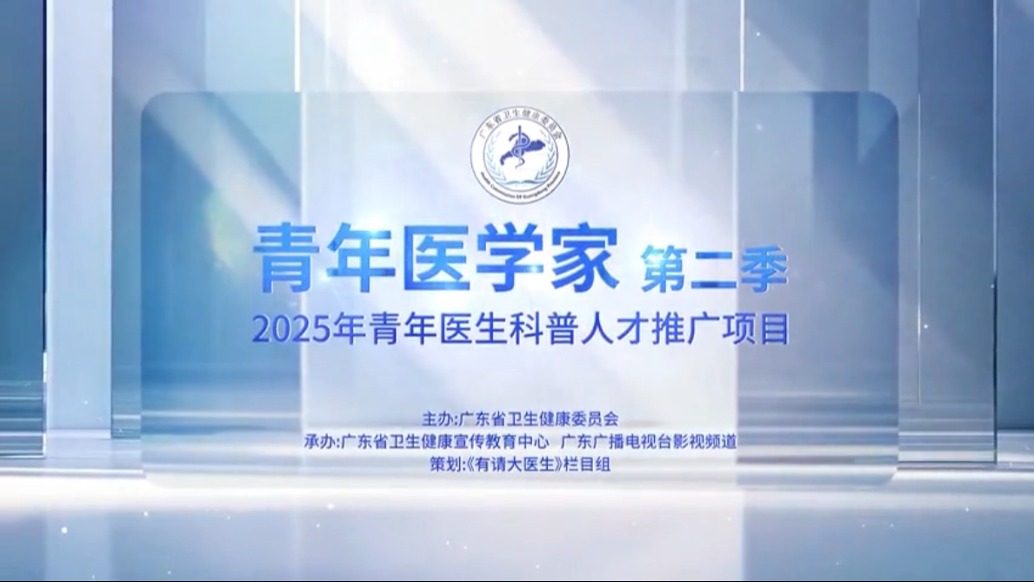 《青年醫(yī)學家》第二季|趙俊飛:心臟病發(fā)病率年輕化