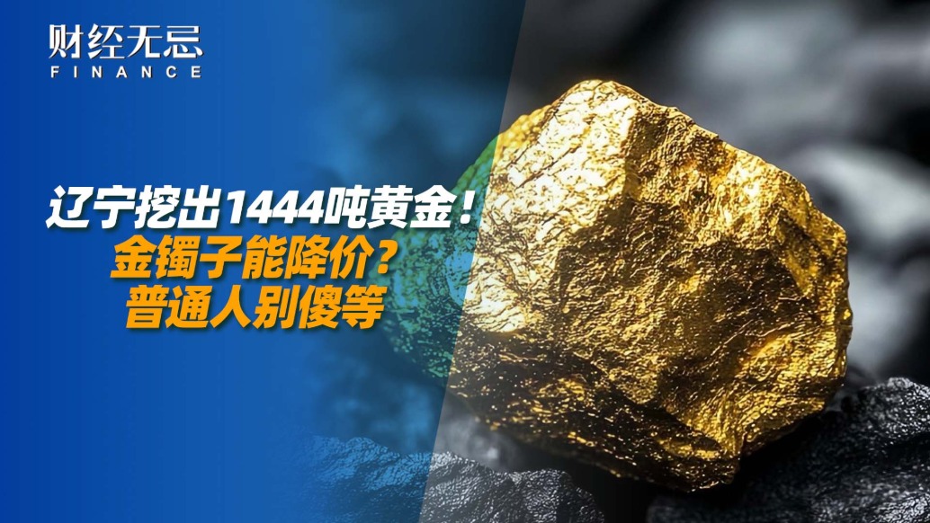 遼寧挖出1444噸黃金，金鐲子能降價？普通人別傻等