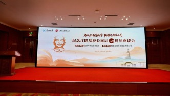 蘭州大學(xué)北京校友會舉辦紀(jì)念江隆基校長誕辰120周年座談會