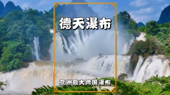 秋游廣西崇左，參觀德天瀑布，領(lǐng)略亞洲第一跨國瀑布的魅力