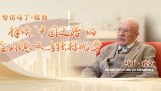 专访马丁·雅克：解读“中国之治”的全球意义与独特优势