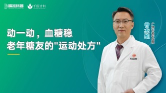 動(dòng)一動(dòng)，血糖穩(wěn)：老年糖友的“運(yùn)動(dòng)處方”