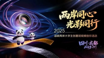 兩岸同心?光影同行丨2025海峽兩岸大學(xué)生創(chuàng)意短視頻創(chuàng)作活動(dòng)在成都落幕