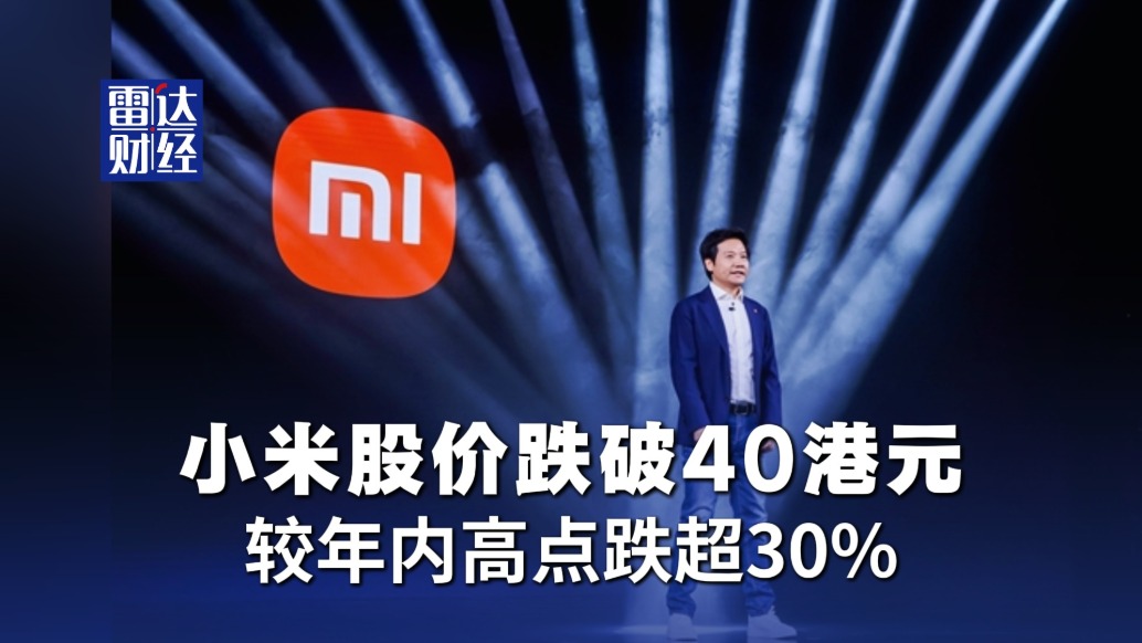 小米股價(jià)跌破40港元，較年內(nèi)高點(diǎn)跌超30%