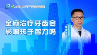 全麻治療牙齒會影響孩子智力嗎