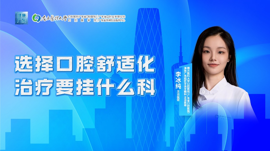 选择口腔舒适化治疗要挂什么科