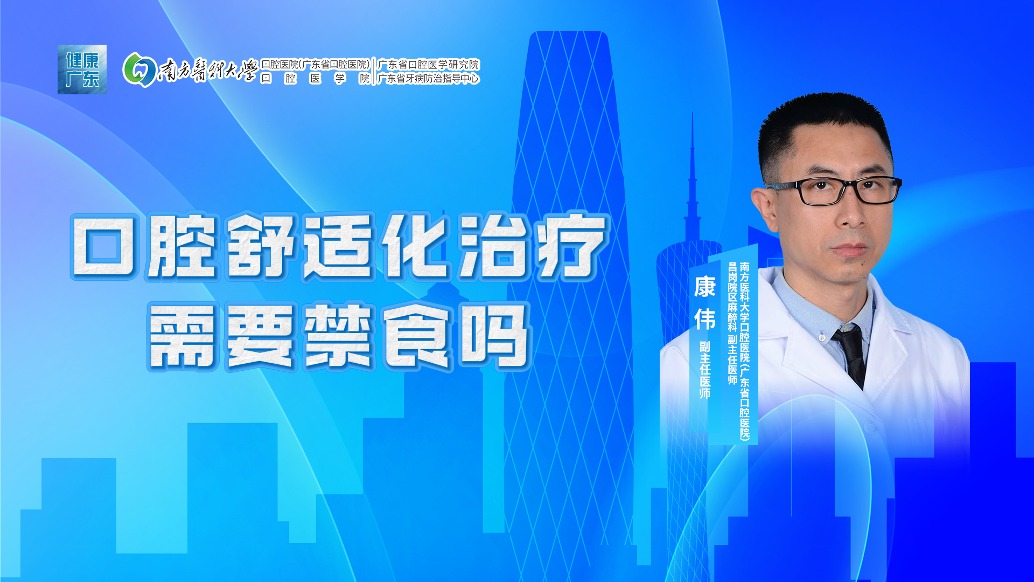 口腔舒適化治療需要禁食嗎