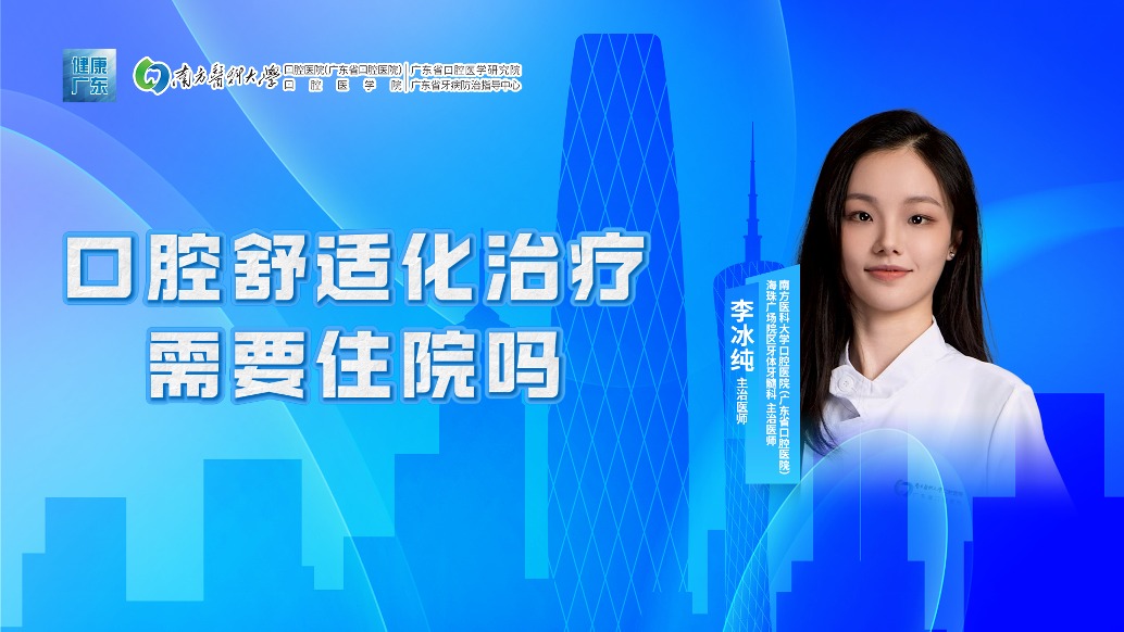 口腔舒适化治疗需要住院吗