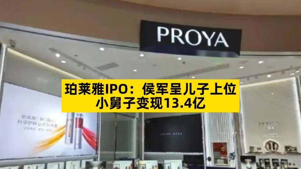 珀萊雅IPO：侯軍呈兒子上位，小舅子變現(xiàn)13.4億