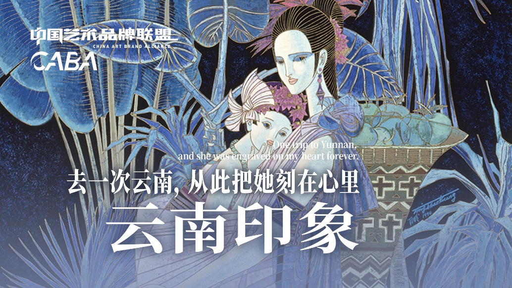 中国艺术品牌联盟丨丁绍光·云南印象