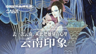 中國(guó)藝術(shù)品牌聯(lián)盟丨丁紹光·云南印象