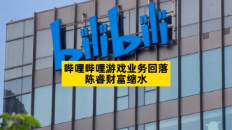 哔哩哔哩游戏业务回落，陈睿财富缩水