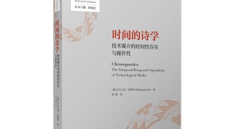 技術(shù)何以操縱時(shí)間？恩斯特解讀媒介技術(shù)的微觀時(shí)間宇宙