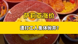 “低價(jià)神話”薩莉亞，遭北上廣打工人“集體拋棄”？