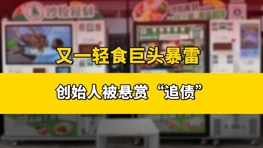 又一輕食巨頭暴雷！曾融資過億，如今創(chuàng)始人被懸賞“追債”